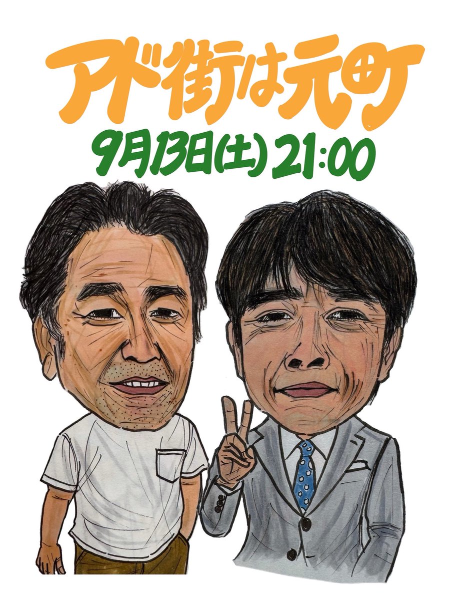 9月13日(土)21:00🕘

テレビ東京『アド街ック天国』は横浜元町📺

チャーミングセール前にピッタリとぜひご覧になってくださいね、はい。

#元町一人電通 #アド街ック天国 #アド街 #元町