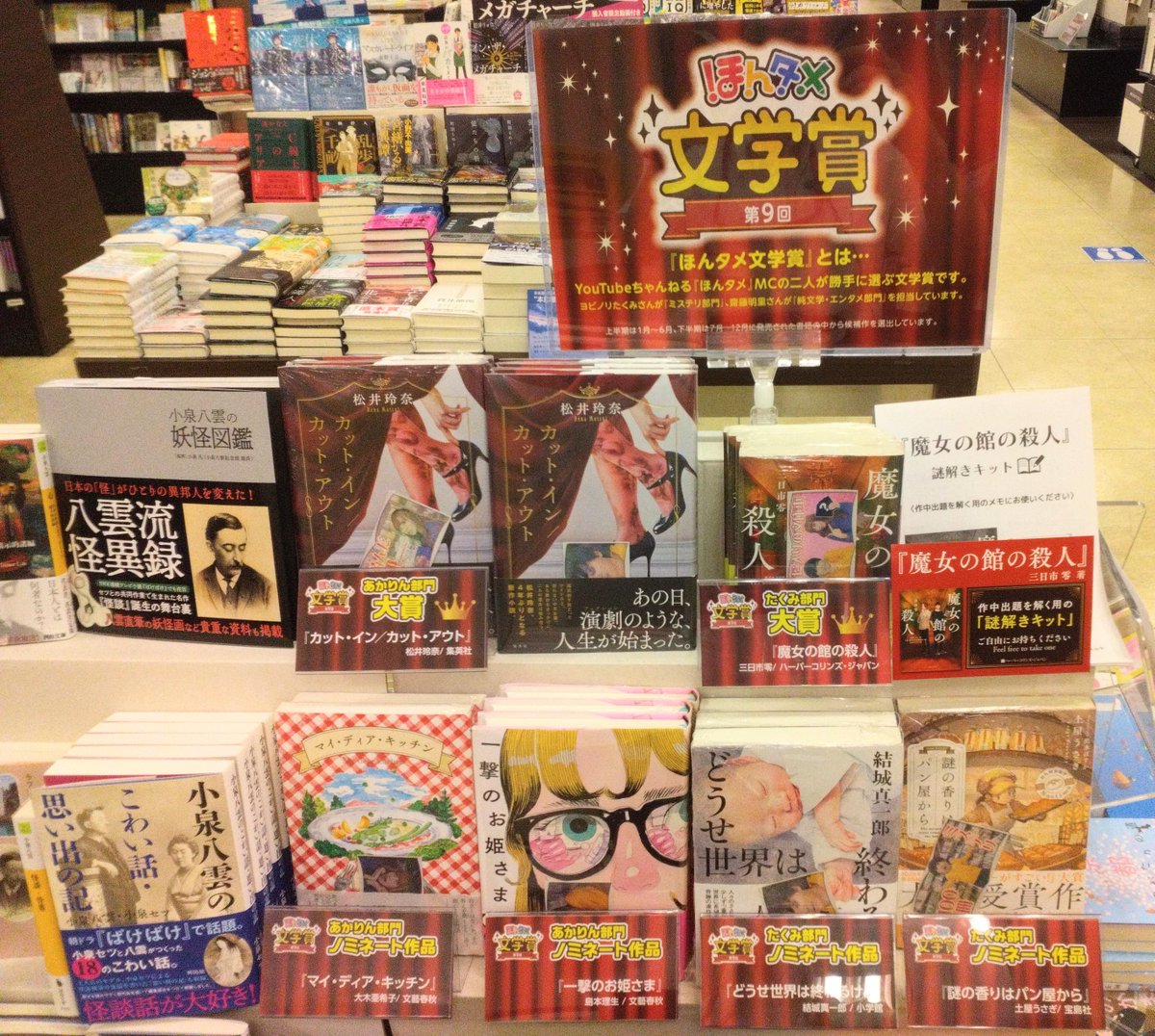 未来屋書店高の原店 (@ms_takanohara) on Twitter photo 第9回 #ほんタメ文学賞大賞 📢
■たくみ部門 🏅『#魔女の館の殺人』#三日市零
■ あかりん部門🥇 『#カット・イン/カット・アウト』#松井玲奈
おめでとうございます😄
店頭テーブルにてフェア開催中です❗
ご来店お待ちしています 第9回 #ほんタメ文学賞大賞 📢
■たくみ部門 🏅『#魔女の館の殺人』#三日市零
■ あかりん部門🥇 『#カット・イン/カット・アウト』#松井玲奈
おめでとうございます😄
店頭テーブルにてフェア開催中です❗
ご来店お待ちしています
