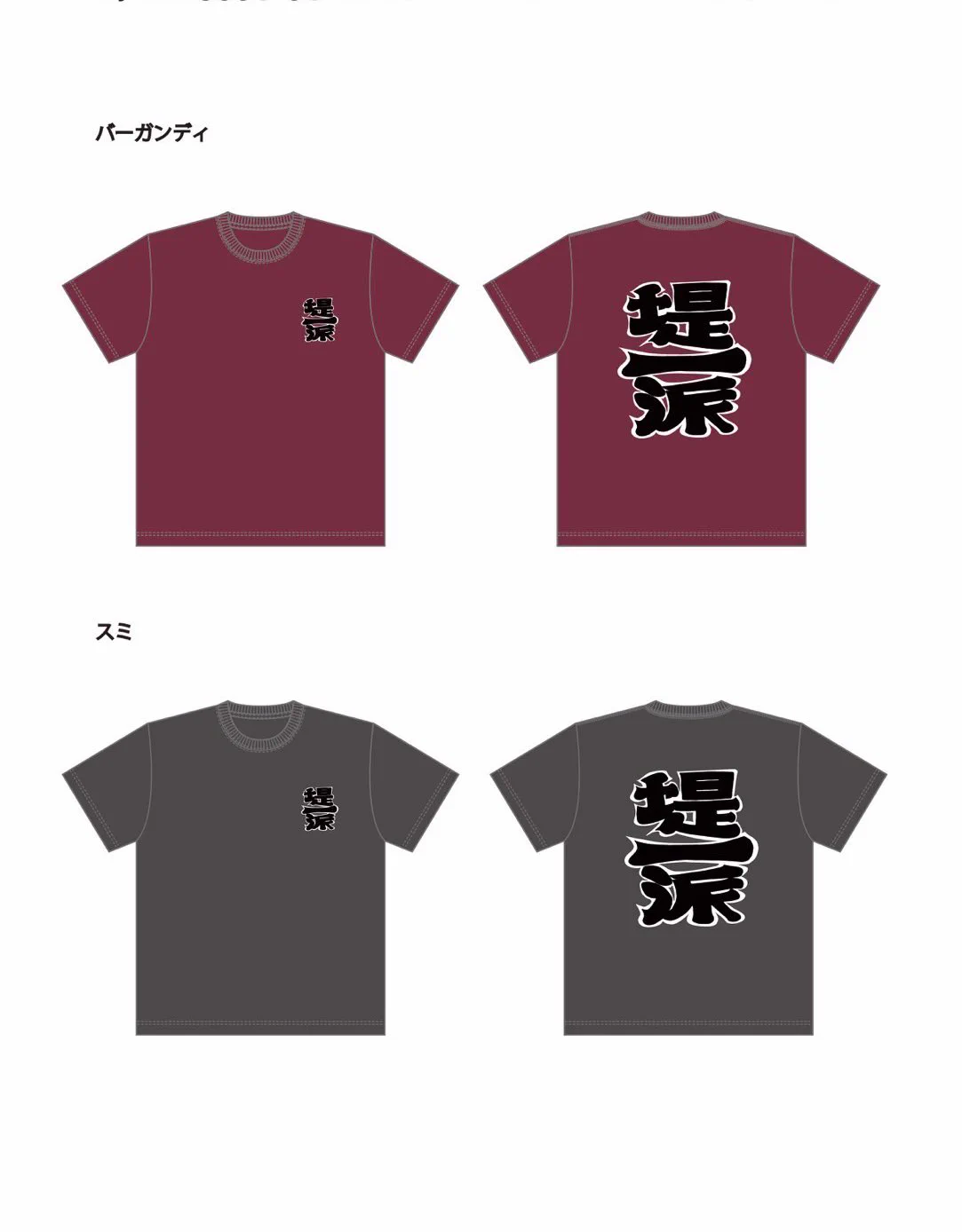 堤聖也 堤一派Tシャツ Lサイズ バーガンディ 堤 聖也 (つつみん) on X: 