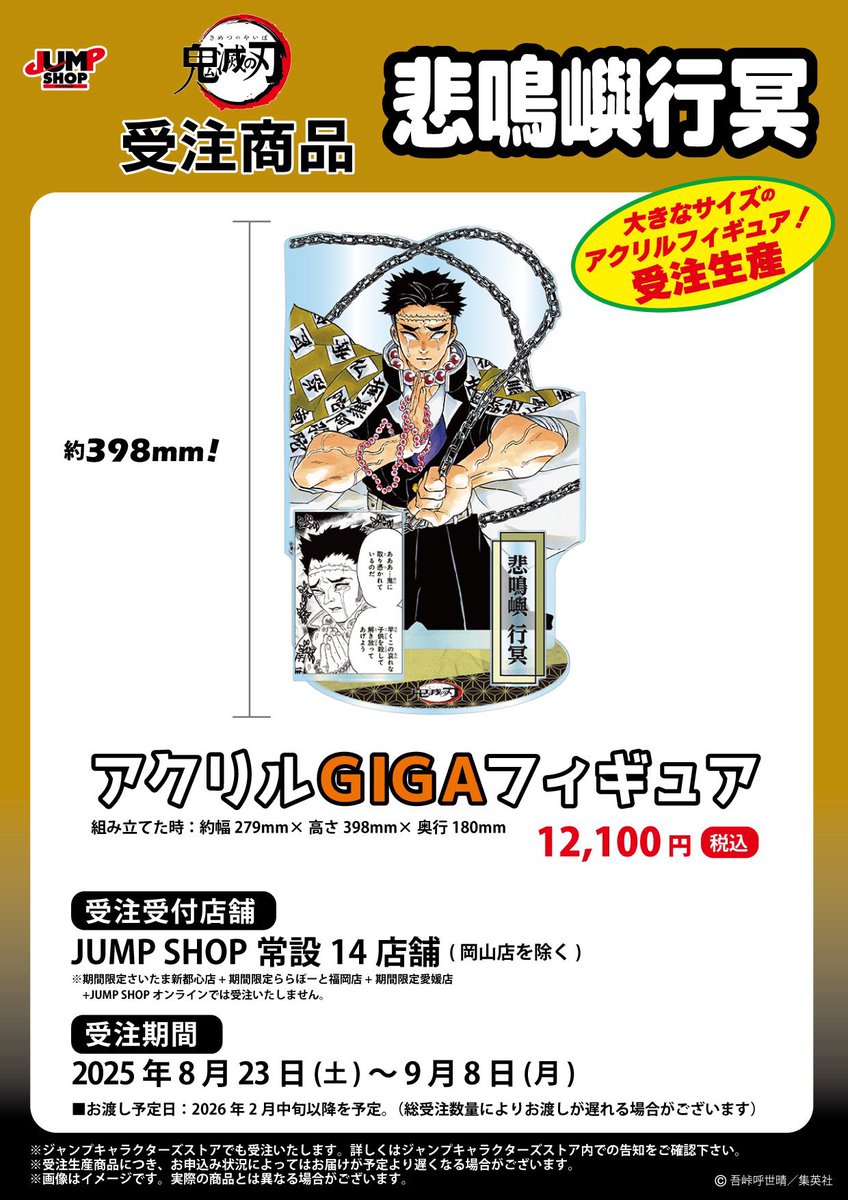 鬼滅の刃 JUMP SHOP原作受注商品 『鬼滅の刃』 悲鳴嶼行冥 ・アクリル