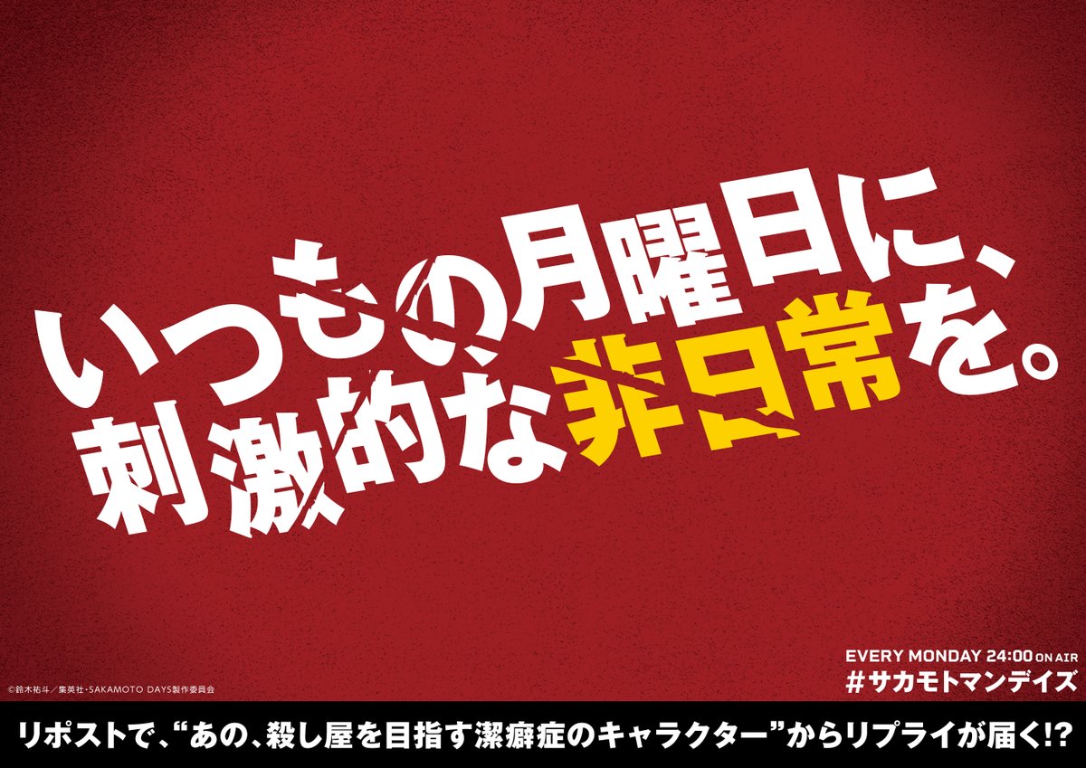 SAKAMOTODAYS_PR's tweet image. ◤いつもの月曜日に、
　刺激的な非日常を。 ◢
#サカモトマンデイズ

この投稿をリポストすると
”あの、殺し屋を目指す潔癖症のキャラクター“から
月曜日の刺激になるリプライがすぐ届く！

TVアニメ『#SAKAMOTODAYS』
毎週㊊曜24:00~放送中
sakamotodays.jp/onair/
#サカモトデイズ