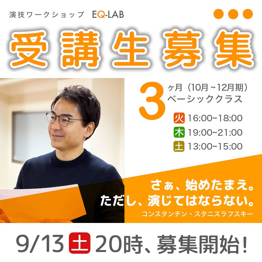 equestc's tweet photo. 📢9月14日(土)
20:00募集開始です🗓️

【2025.10-12月期 
３ヵ月 #演技ワークショップ 】

🔔学ぶ順序を間違えず基礎（土台）からしっかり固めてゆくこと

🔔俳優としての豊かで正しいマインドを手に入れ、確かな技術力を育てること

そこから「役を生きる楽しさ、喜び」を手に入れていただけたらと願っています✨

詳細はこちら👇
https://t.co/pcyqx2BUlU