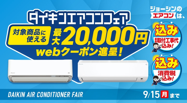 ダイキン エアコンフェア?／ 対象の #エアコン に使える《 最大20,000 