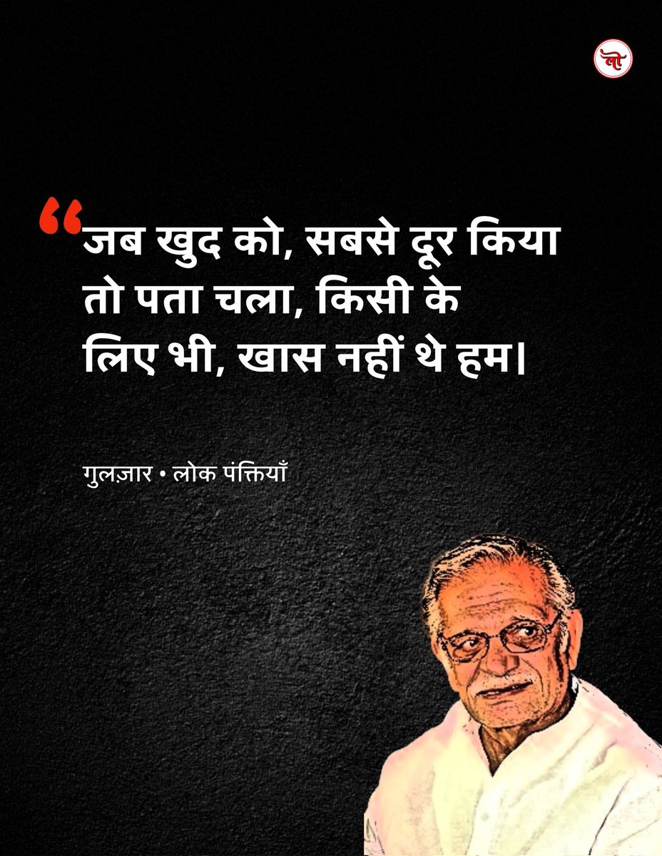 جب خود کو، سب سے دور کیا تو پتہ چلا، کسی کے لئے بھی، خاص نہیں تھے ہم!
~ گلزار!