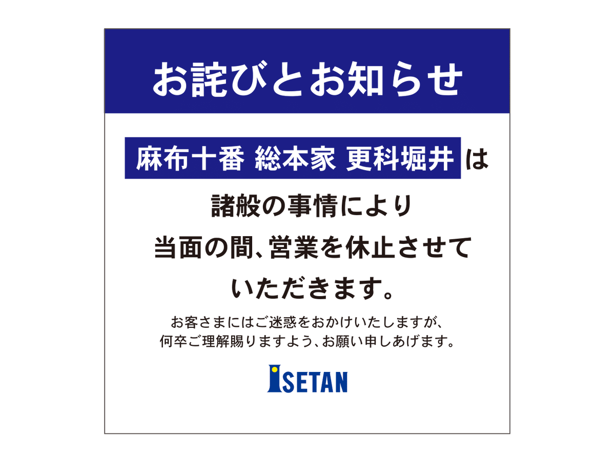 伊勢丹立川店、営業を休止させていただきます。 麻布十番本店、日本橋