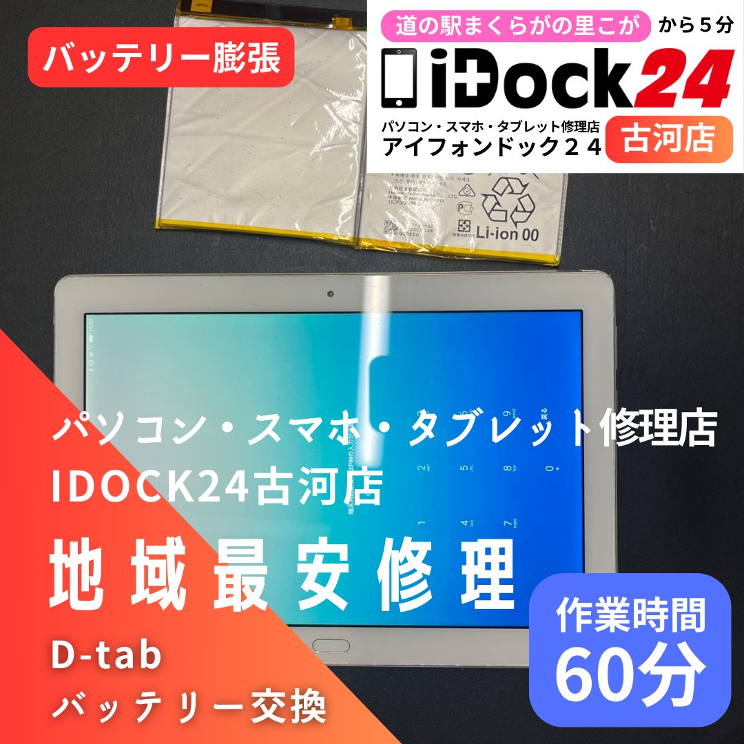 idock24koga's tweet photo. 本日も #パソコン #スマホ #タブレット #修理 承っております!
#Dtab #バッテリー膨張 の修理を承りました!
ご依頼ありがとうございました!
お問い合わせはラインから!
https://t.co/A5ULWArdRB
#古河市 #まくらがの里こが #iPhone修理 #Android修理 #五霞 #坂東 #境町 #幸手 #古河 #下妻 #八千代町 https://t.co/eZK7yvGjwx