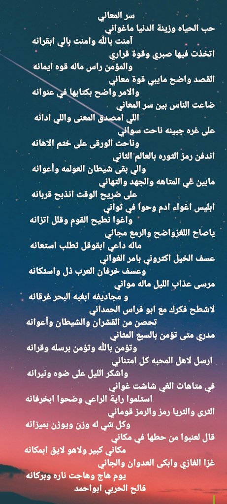 #سر_المعاني 
حب الحياه وزينة الدنيا ماغواني
    امنت بالله وامنت بالي ابقرانه
 اتخذت فيها صبري وقوة قراري
       والمؤمن راس ماله قوه ايمانه
 القصد واضح مايبي قوة معاني
   والامرواضح بكتابها في عنوانه
 ضاعت الناس بين سر المعاني
   الي امصدق المعنى والي ادانه
 فالح الحربي ابواحمد