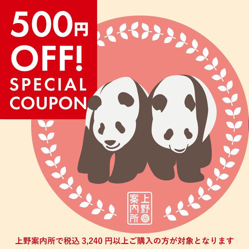 ＼🎁LINEお友だち登録キャンペーン🎁／

9月6日(土)〜7日(日)の期間に #上野案内所 の公式LINEをお友だち登録してくださった方限定！

実店舗で使える「お買い上げ金額 合計税込3,240円以上で500円オフ」のお得なクーポンをプレゼントいたします🐼✨

▼詳細はこちら
note.com/ueno_info/n/na…
