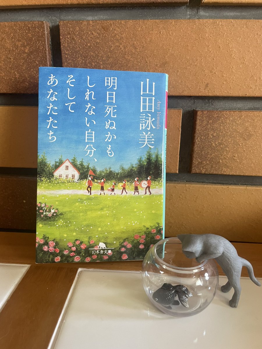 明日死ぬかもしれない自分、そしてあなたたち