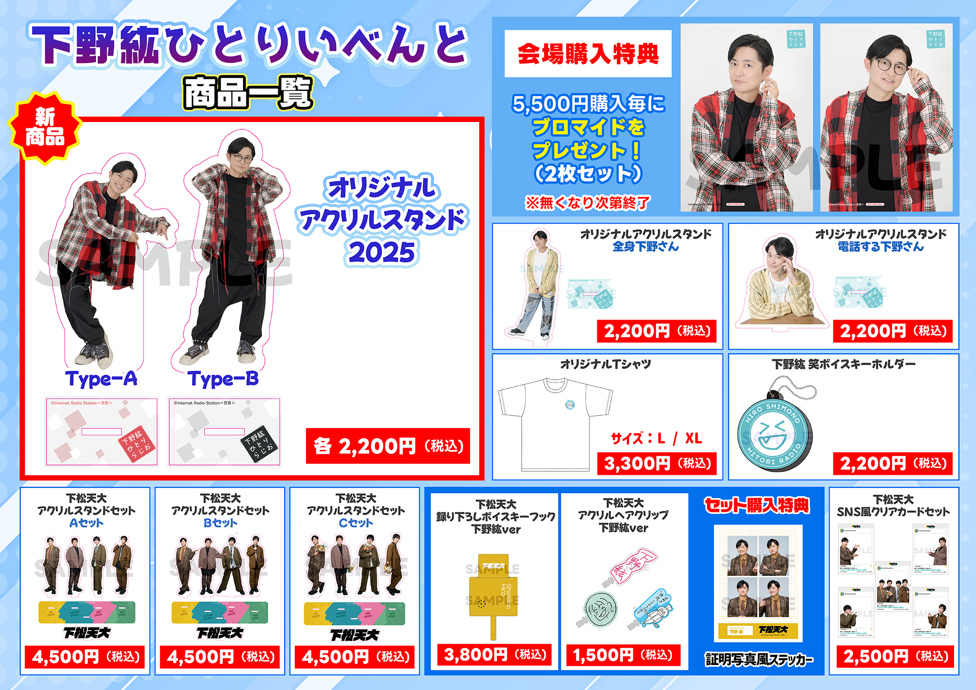 【下野紘ひとりらじお】　アクリルスタンド2点＋ブロマイド 下野紘 ひとりらじお ひとりイベント アクリルスタンド 会場特典