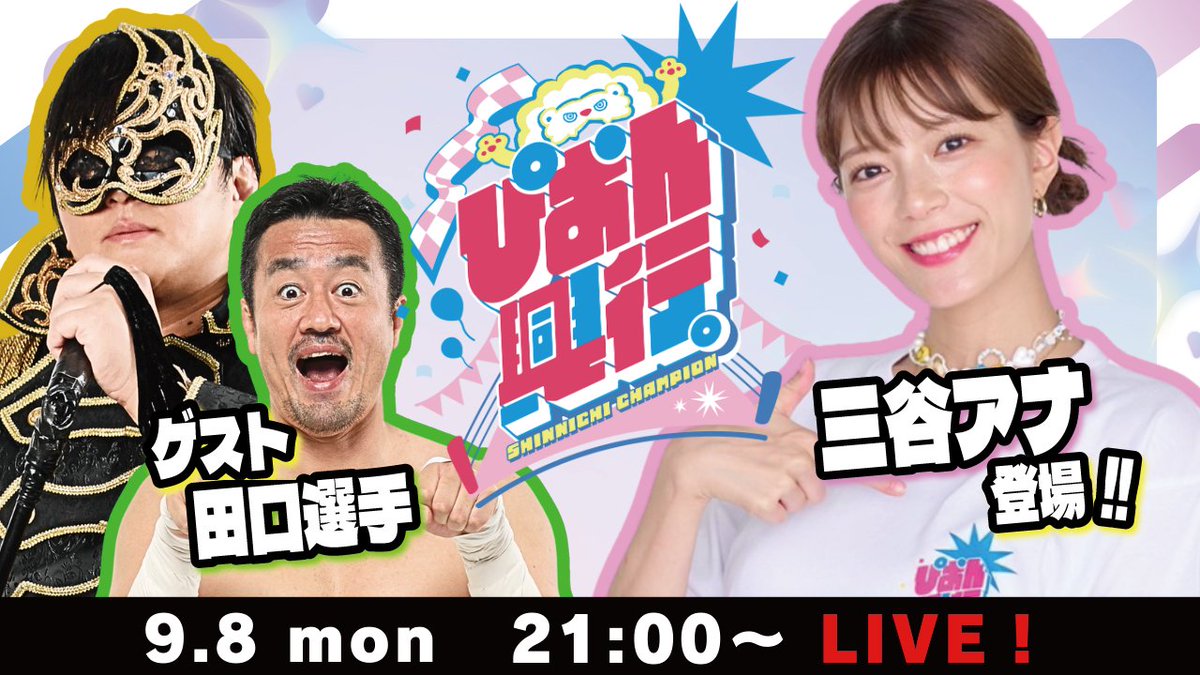 ／
9/8（月）21時～生配信！
＼

9.12開催の #ぴおん興行 に向けて
タイチチャンネルに三谷アナが登場！✨

さらに田口監督もゲストとして登場🍑

youtube.com/live/dFwKwk3s5…

ぜひご覧ください！🦁