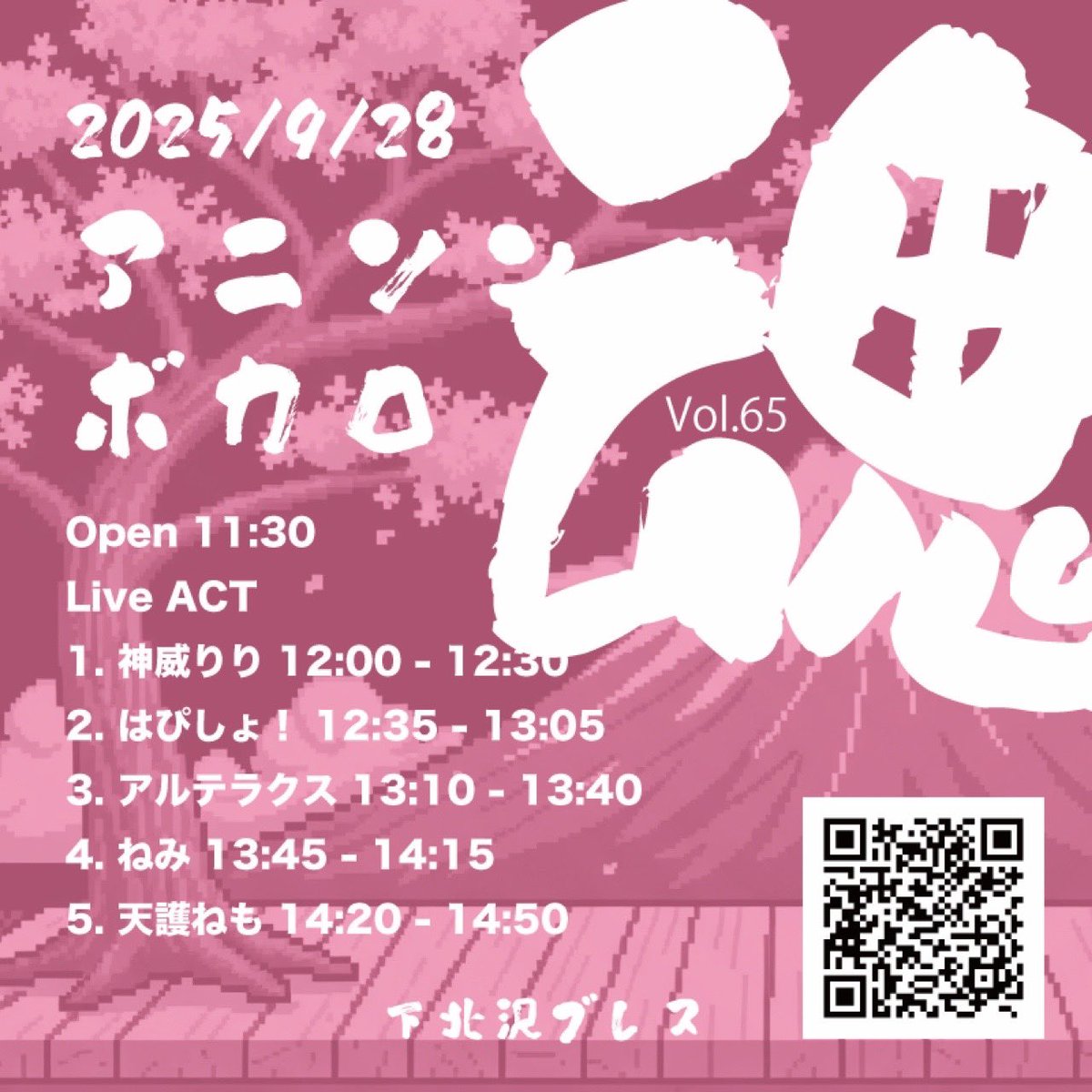 【情報解禁】
9月28日(日)
「#アニソンボカロ魂 vol.65」

今回だけの特別演出は…
✨🌹桜蘭高校ホスト部のコスプレパフォーマンス🌹✨

📍下北沢ブレス
⏰OPEN11:30/START12:00
🌈#アルテラクス 出番13:10〜13:40
並行物販あり
🎫現地チケット¥2,900(+1D)

🎫アルテラクスお目当て予約はこちら