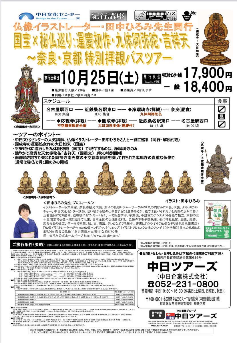 usagitv's tweet image. 【仏像ファン必見】
国宝×秘仏をめぐる特別バスツアー、10/25(土)開催！

奈良市観光大使で仏像イラストレーターの田中ひろみと一緒に、奈良・京都の名宝を拝観します🙏

#仏像 #奈良旅 #京都旅 #田中ひろみ #文化ツアー #秘仏拝観