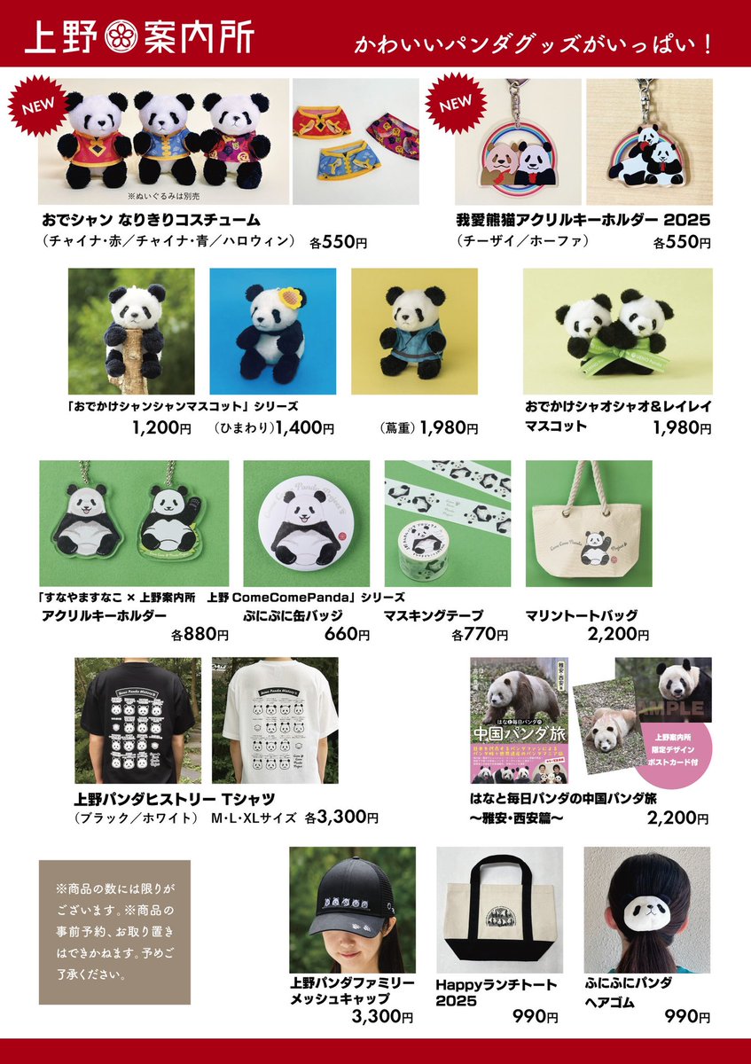 ＼チャイナフェスティバルの商品一覧／

こちらは『チャイナフェスティバル2025』の上野案内所ブースで販売しているパンダグッズ一覧です🐼

詳細は、ブースにおります #上野案内所 のスタッフまでお尋ねください💁‍♀️

▼イベントについて
note.com/ueno_info/n/n9…