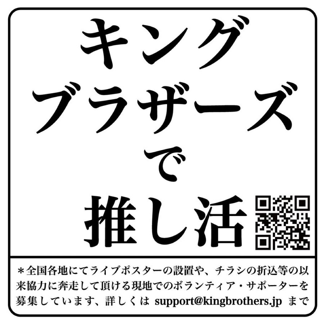 KING BROTHERS (@osamakyoudai) on Twitter photo 【⚡️キングブラザーズで推し活しませんか?⚡️】
現在全国ツアーを実施中の #キングブラザーズ は各地でのポスター設置、フライヤー配布等への御協力に奔走頂けるボランティアを募集しています #奄美 #沖縄 #鳥取 の仲間は support@kingbrothers.jp まで是非ご一報下さい #KingBrothers 【⚡️キングブラザーズで推し活しませんか?⚡️】
現在全国ツアーを実施中の #キングブラザーズ は各地でのポスター設置、フライヤー配布等への御協力に奔走頂けるボランティアを募集しています #奄美 #沖縄 #鳥取 の仲間は support@kingbrothers.jp まで是非ご一報下さい #KingBrothers