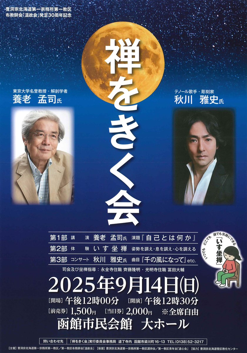 曹洞宗北海道第一宗務所第一教区布教師会「温故会」発足30周年記念『禅をきく会』のチケット販売中です。
養老孟司氏の講演、いす坐禅の体験、秋川雅史のコンサートと豪華な内容となっています。前売券は1,500円、会場は市民会館大ホール です。
#禅をきく会 #養老孟司 #秋川雅史