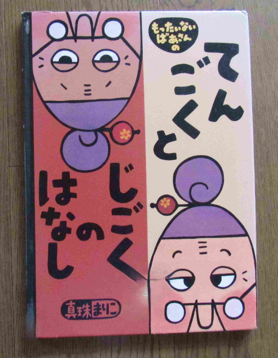 h*u様 もったいないばあさん　ぬいぐるみ　人形　真珠まりこ オリジナルもったいないばあさん人形プレゼントキャンペーン