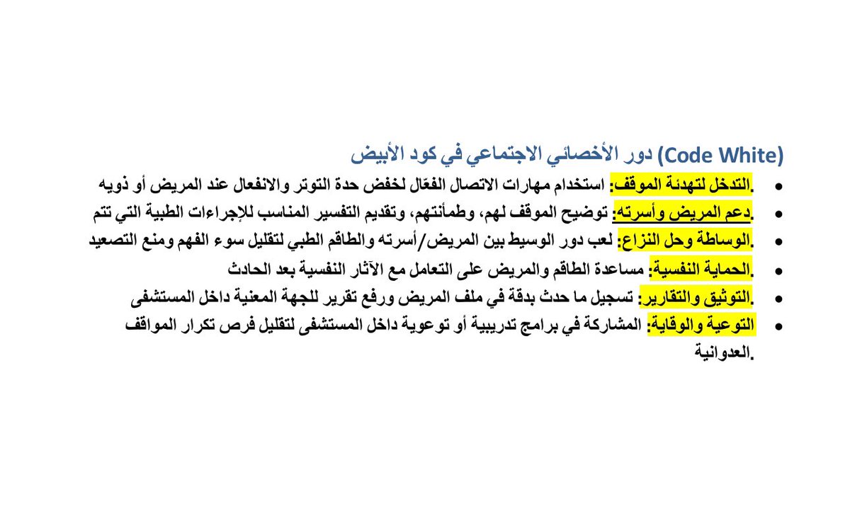 (Code White) داخل المستشفى – وهو البلاغ الخاص بحدوث موقف طارئ يتضمن سلوك عدواني أو عنف – يكون للأخصائي الاجتماعي دور مهم إلى جانب الطاقم الطبي والأمن