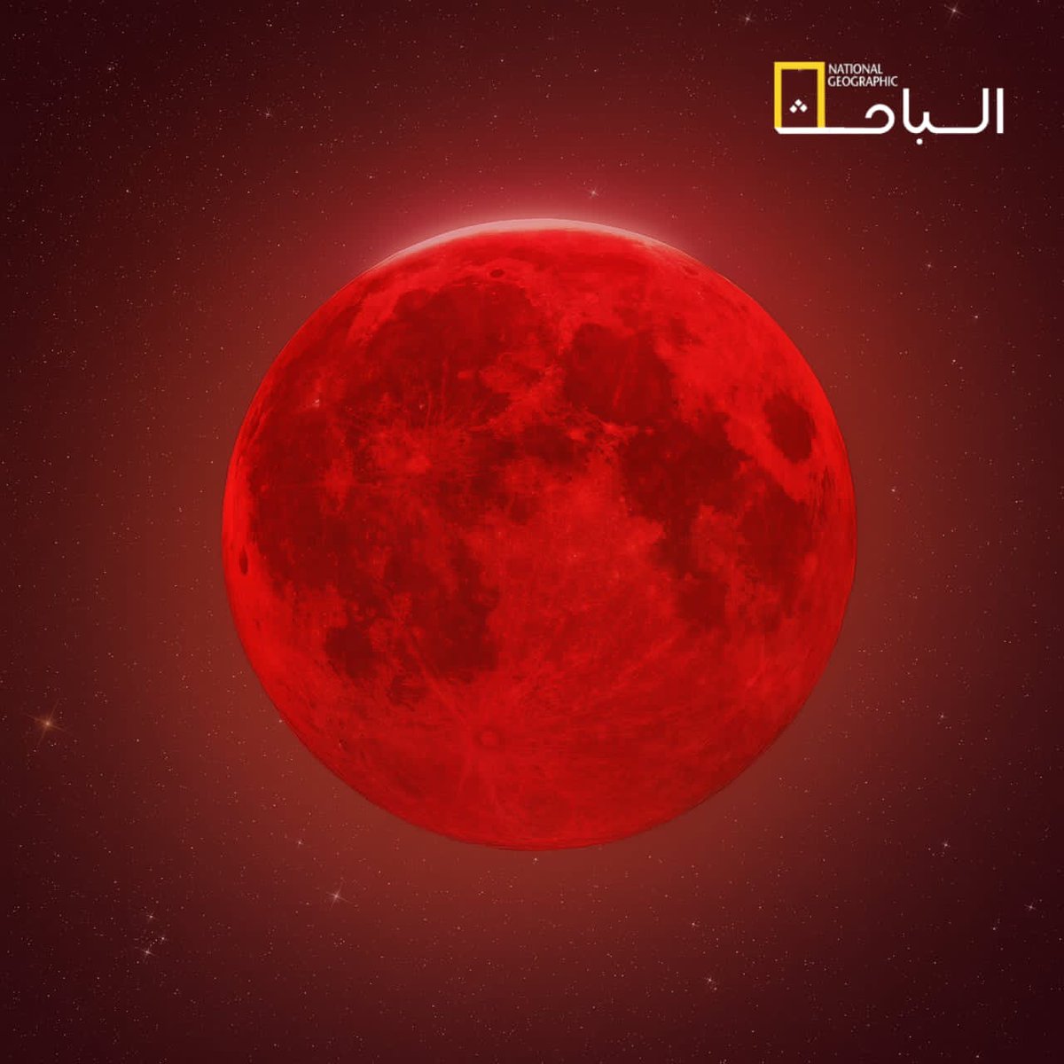 *السماء تتهيأ لساعات كونية استثنائية..*

*غدًا الأحد خسوف كلي مشاهد في كل البلدان العربية وسيستمر لمدة 83 دقيقة تقريبًا، ويعتبر واحدًا من أطول الخسوفات القمرية الكلية في السنوات الأخيرة وسيظهر بـ لون الأحمر❤️🌕*