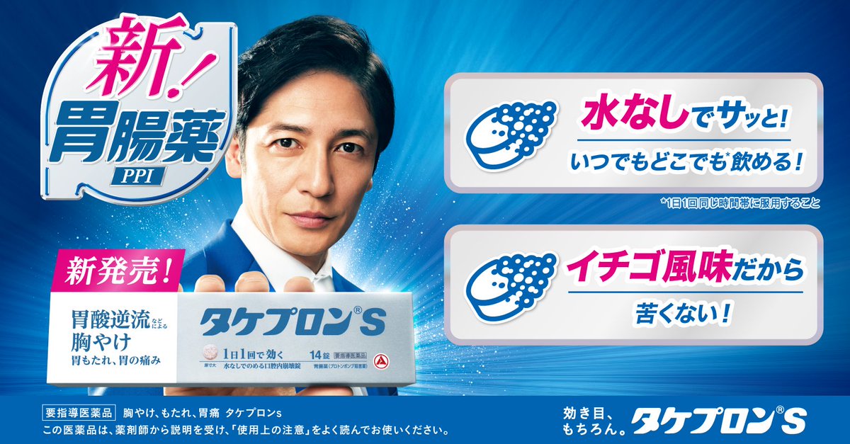 発売スタート！【タケプロンｓ】
──特徴・効能ご紹介️8️⃣──

「タケプロンｓ」は、いつでもどこでも*
水なしで飲める口腔内崩壊錠。

舌の上ですばやく崩壊し、すみやかに
腸へ届いて吸収され、効果を発揮します。

苦くないイチゴ風味の、
新！胃腸薬。「タケプロンｓ」です。
