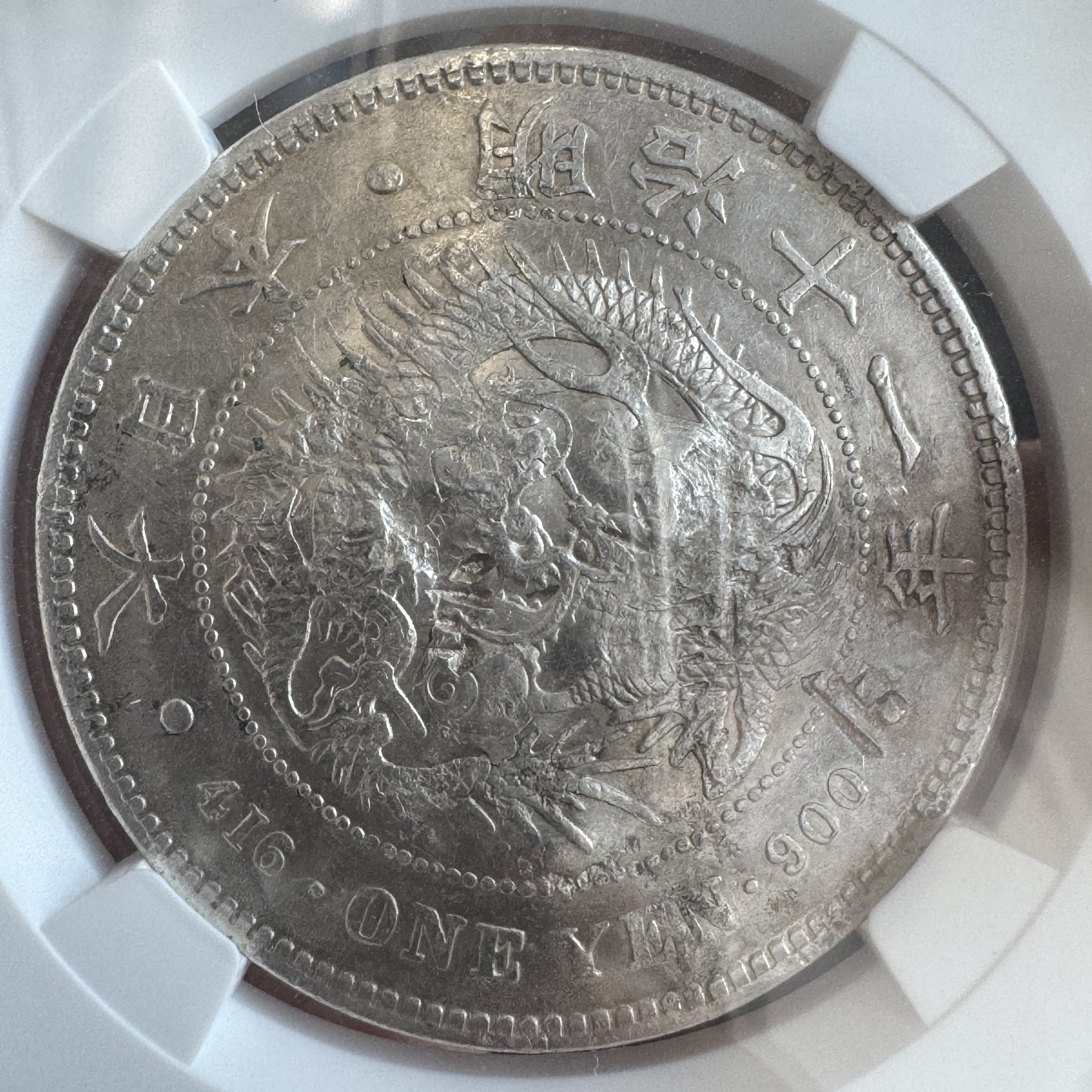 まっさー 弘法大師 銀貨 試鋳貨 1銭銅貨 明治3年 NGC MS63BN – 野崎コイン