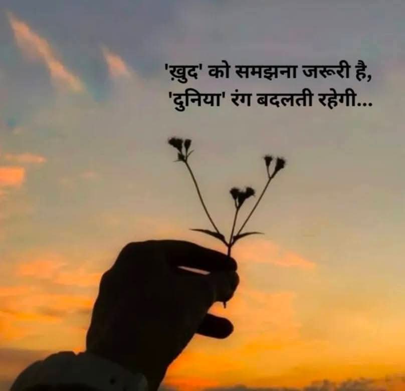 खुद को समझाना जरूरी है,
दुनिया रंग बदलती रहेगी।

Good Morning everyone 🌞 
#SundayMorning