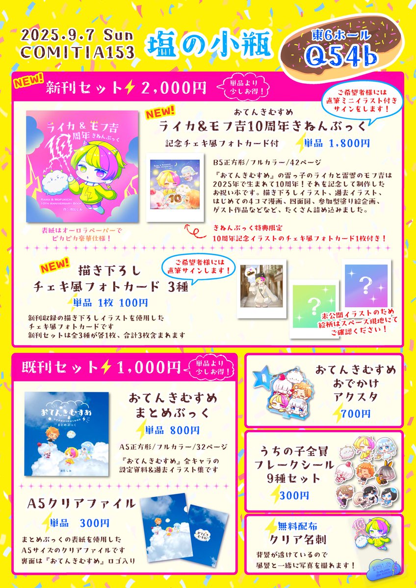 #COMITIA153 #設営完了
Q54b 塩の小瓶 
設営完了しました！
よろしくお願いしますー！！！🧂