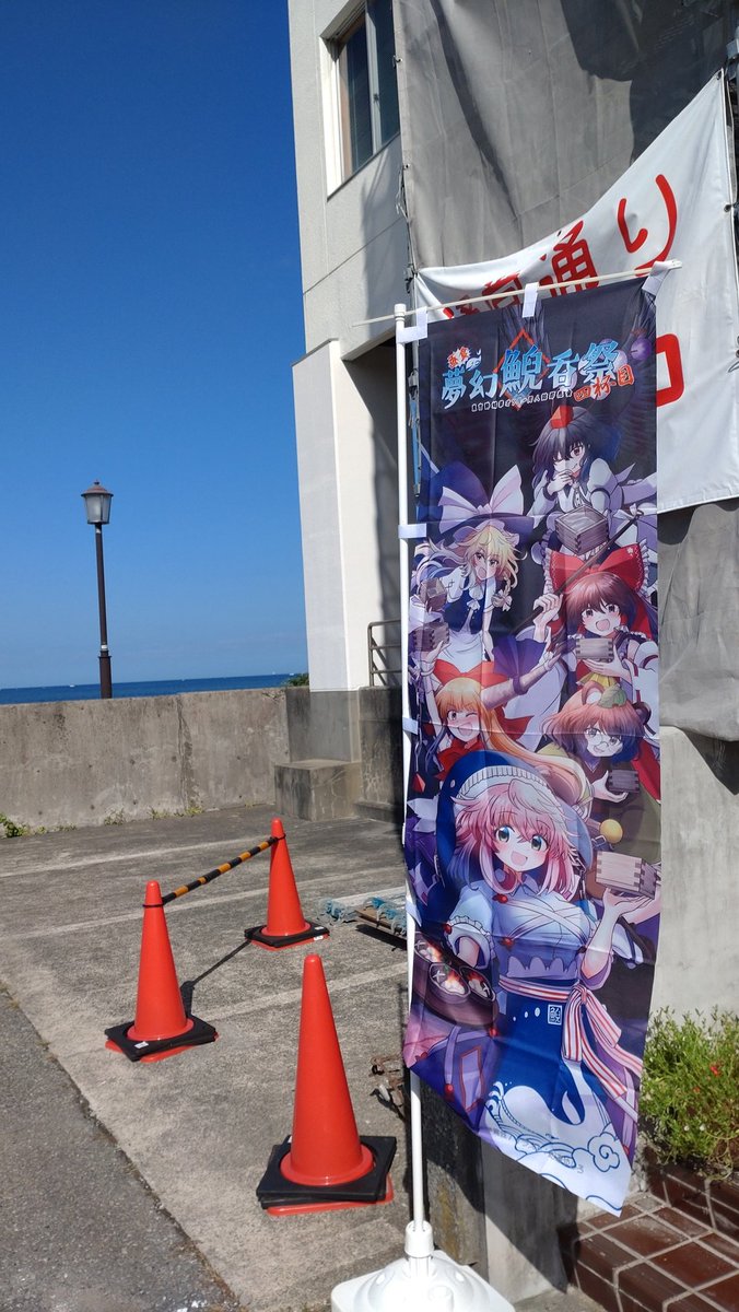 【🐳⛵️本日開催!!🏖️🐳】
お天気です！よろしくお願いします！！🐳

開催日：９月７日(日)
会場：千葉県館山市 館山商工会議所

🐳main-yoo-hoo.ssl-lolipop.jp/mugengeidon/in…