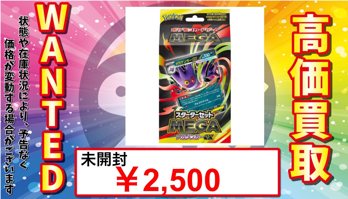 🔥#ポケカ 未開封 強化買取🔥】 👻スターターセットMEGA メガゲンガー