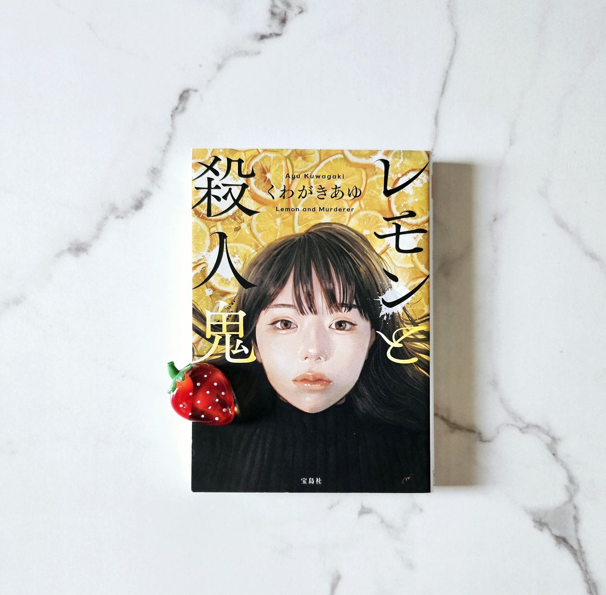 #積読消化祭り 

☾ 1冊目 ☽
   レモンと殺人鬼  ┊︎くわがきあゆ

何度も驚かさせる、どんでん返しミステリー⟡.·

なんで積んでた..？
となるくらい、面白かった𓂃.ᐟ
人の心に巣食う闇にぞっとすること間違いなし🗯

くわがきあゆさんの本あと2冊積んでいるので
早く読みたい〰〰📖´-