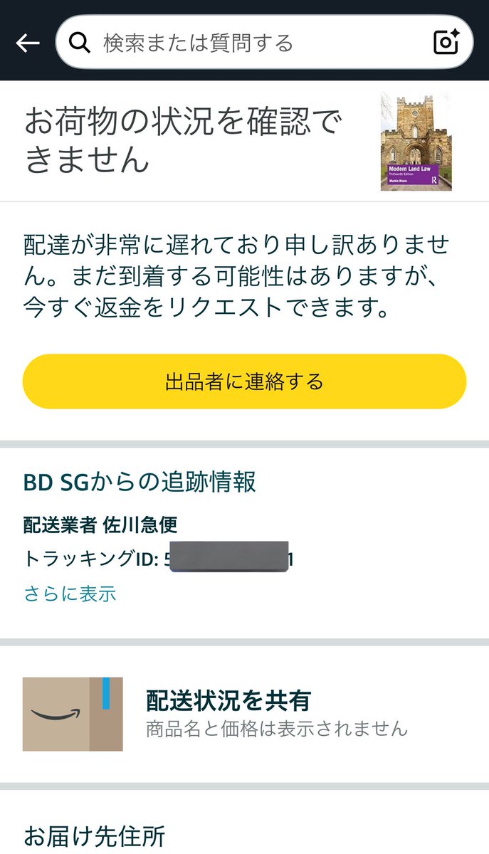 ky_dot_md's tweet photo. Amazon で注文した本、2週間の沈黙を経て���ンガポールから発送されたと思ったらどこかでロフトしたらしい。「まだ到着する可能性はある」とは…… https://t.co/DTXYwwtBCp