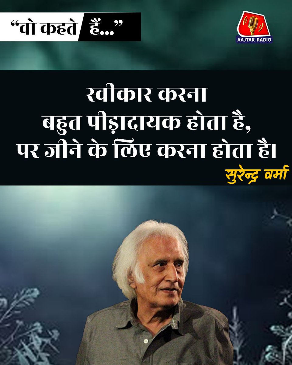 aajtakradio's tweet photo. Quote of the day.
#literaturequotes #quotes #quoteoftheday #aajtaksocial #aajtakradio #surendraverma https://t.co/bc5q3jkJdn