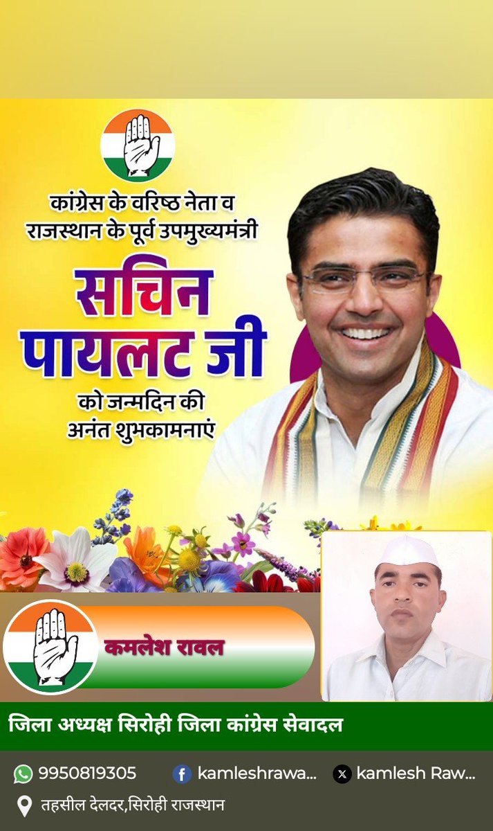 अखिल भारतीय कांग्रेस कमेटी के महासचिव राजस्थान के राजस्थान प्रदेश कांग्रेस कमेटी के पूर्व अध्यक्ष व प्रदेश के पूर्व उप मुख्यमंत्री सचिन जी पायलट को सिरोही जिला कांग्रेस सेवादल की ओर से बहुत-बहुत हार्दिक बधाई एवं शुभकामनाएं