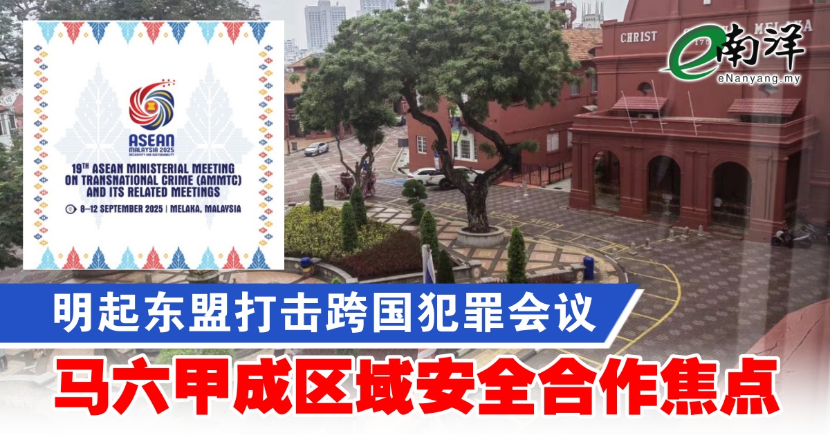 nanyangpress's tweet image. 为期5天的议程包括筹备会议、高层讨论及关键磋商，旨在加强区域机制，并促进在打击各种形式跨国犯罪上的紧密合作。
#南洋商报 #ASEAN #AMMTC #malacca
enanyang.my/?p=988184