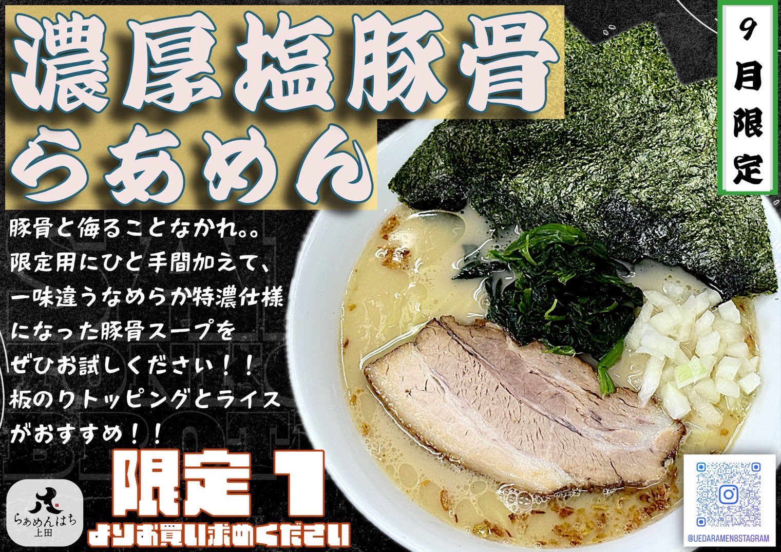 上田らあめんはち on X: 