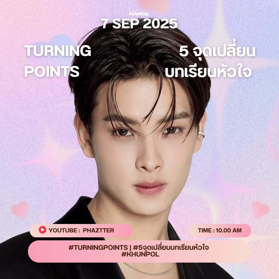 KHUNPOLSTATS's tweet photo. 🗓️ — 7 Sep 2025
Sunday Morning สิบโมงวันนี้เรามีนัดที่รายการ
“Turning Points 5 จุดเปลี่ยนบทเรียนหัวใจ” ✨
ขุนพลจะมาแชร์บทเรียนอะไร รอติดตามกันเยอะ ๆ นะค้าบ 🤍
🎥 Youtube : phaztter
⏰ 10.00 AM
#KHUNPOL
#turningpoints #5จุดเปลี่ยนบทเรียนหัวใจ
#BUSbecauseofyouishine https://t.co/Xrmyns02QG