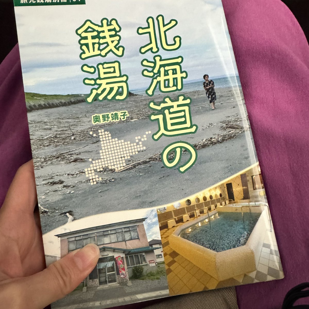 旅先銭湯を片手に、いざ、北海道の銭湯へ！
わくわく♨️
#旅先銭湯