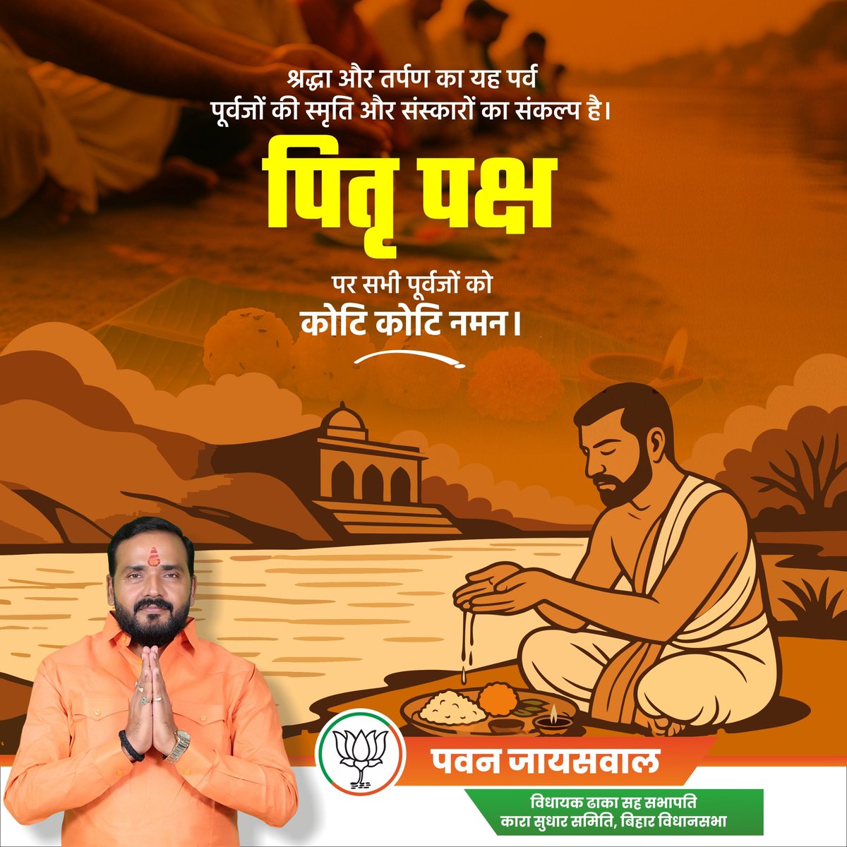 हमारे पूर्वजों की विरासत ही हमारी पहचान है।
पितृपक्ष पर उस विरासत को नमन।

#PawanJaiswal
#dilipjaiswal #samaratchaudhary  #RadhaMohanSingh #BJPLeader #BJPBihar #BJPGovernment #BJP4Bihar  #JantaKiAwaaz #Dhaka #NDA
