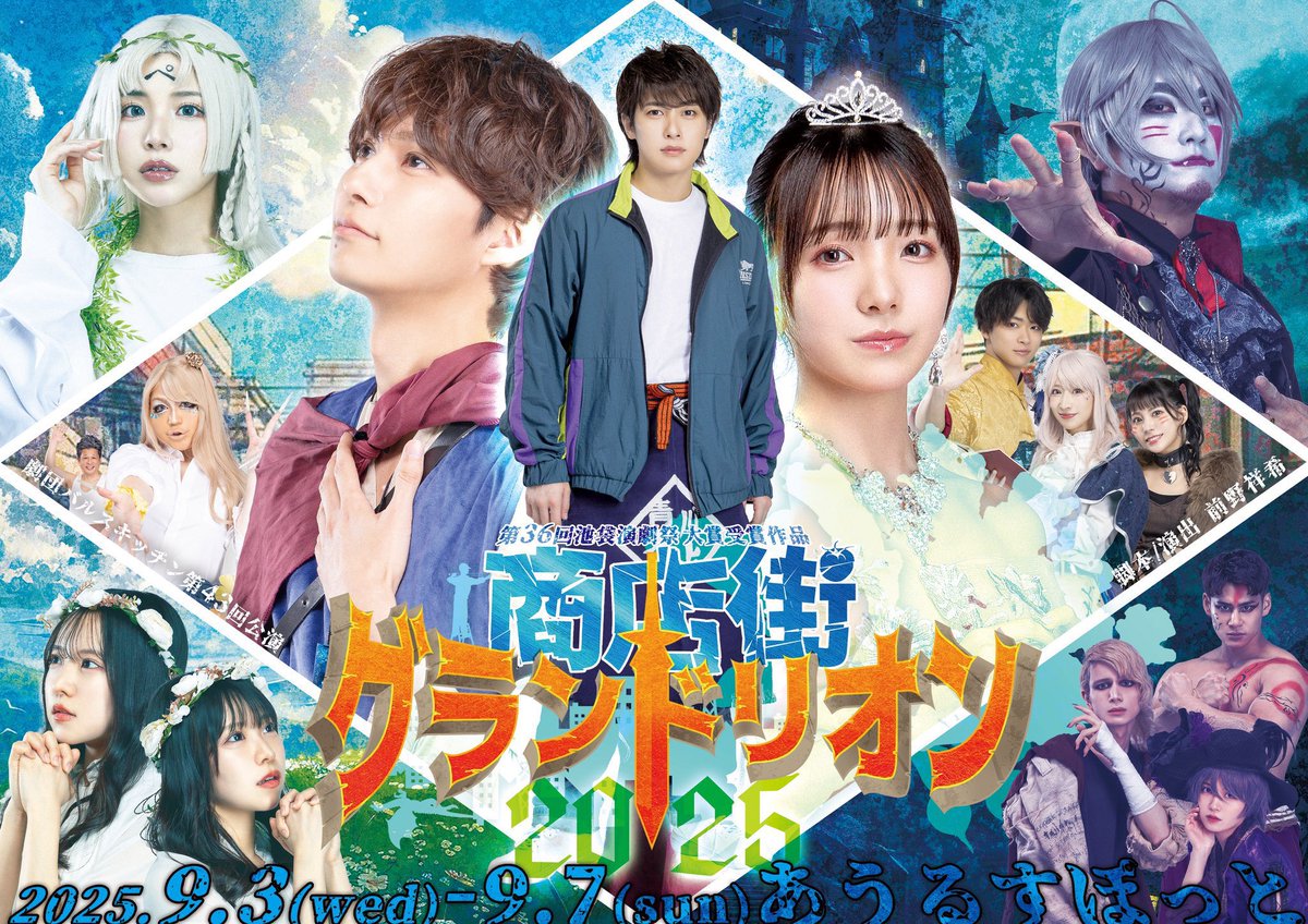 minami_szk126's tweet photo. 先日、#NeoDoll でご一緒した #桜井えま ちゃんが出演している
『商店街グランドリオン2025』観劇させていただきました✨
最初から最後まで笑いっぱなしで楽しすぎでした🤭🧡
お姫様姿のえまちゃん可愛かった…🫶

本日千秋楽㊗️
最後まで駆け抜けられますように🍀

 #グラドリ2025 https://t.co/M17clgKp4E