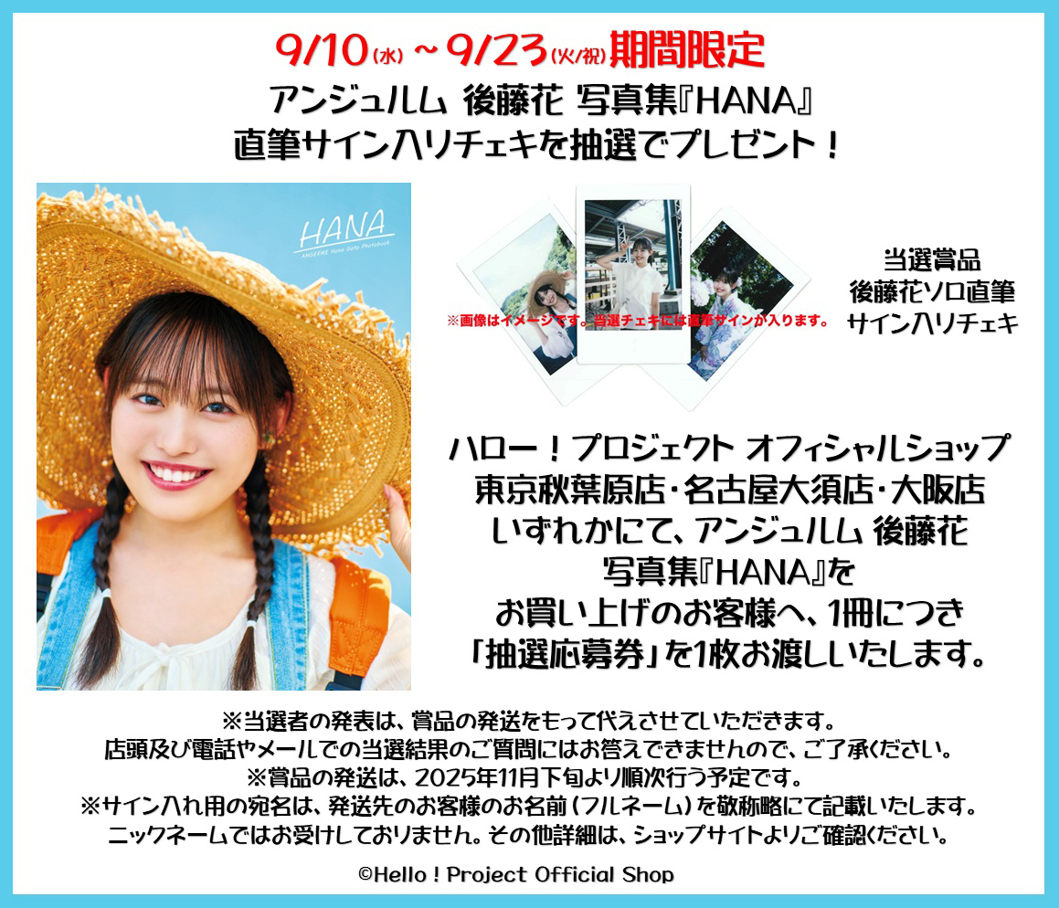 💙明日9/10発売💙 #アンジュルム #後藤花 さん 写真集『HANA』 🌼Shop