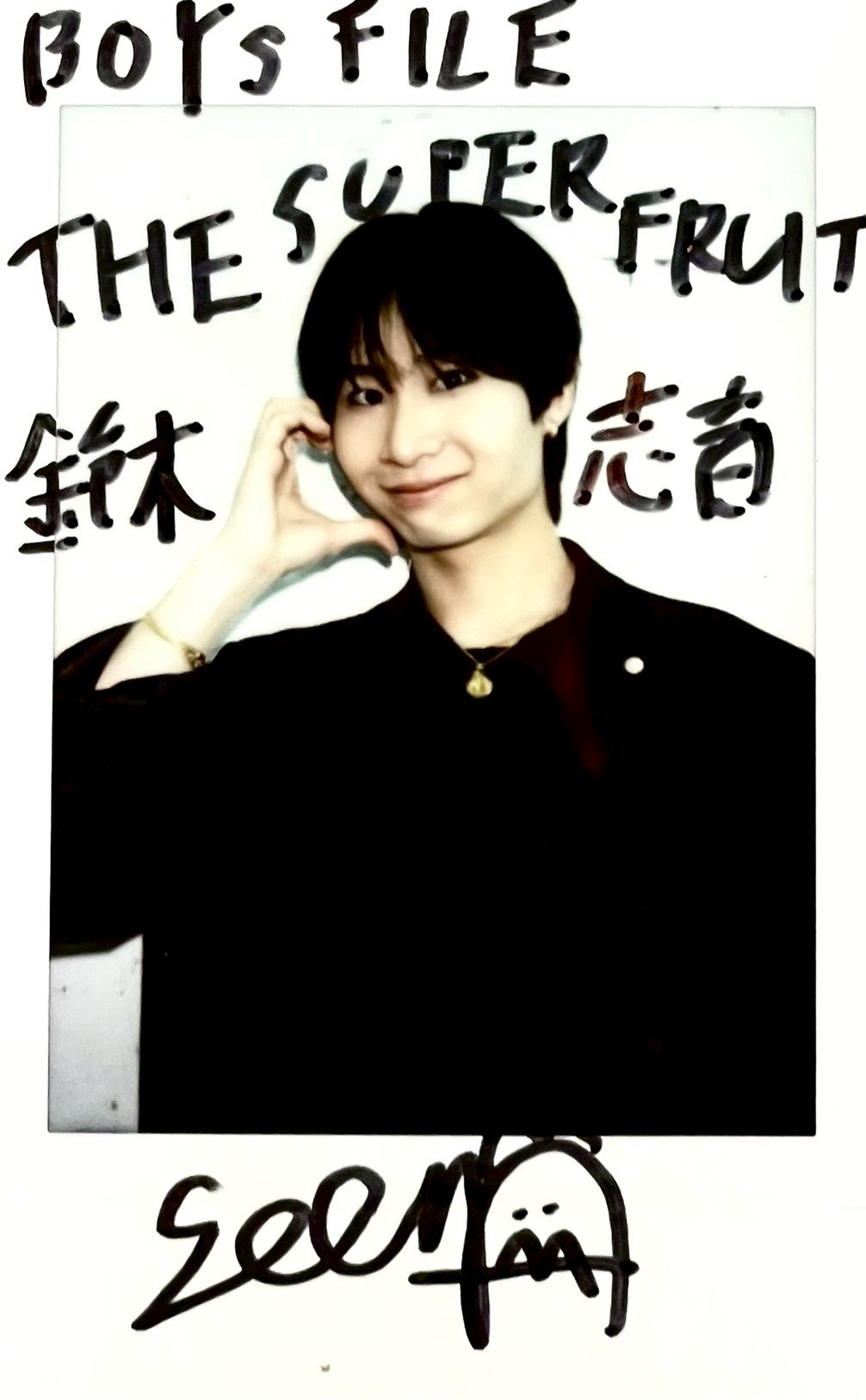THE SUPER FRUIT 鈴木志音 バラ売り可 サイン入り有り THE SUPER FRUIT 鈴木志音 バラ売り可 サイン入り有り 鈴木志音 |