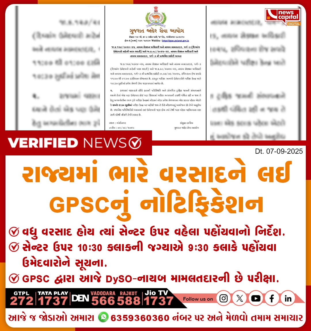 NewsCapitalGJ's tweet photo. રાજ્યમાં ભારે વરસાદને લઈ GPSCનું નોટિફિકેશન
વધુ વરસાદ હોય ત્યાં સેન્ટર ઉપર વહેલા પહોંચવાનો નિર્દેશ
સેન્ટર ઉપર 10:30 કલાકની જગ્યાએ 9:30 કલાકે પહોંચવા ઉમેદવારોને સૂચના
GPSC દ્વારા આજે DySO-નાયબ મામલતદારની છે પરીક્ષા
#Gujarat #HeavyRain #GPSCNotification #GPSC https://t.co/KHUt3LKH6G