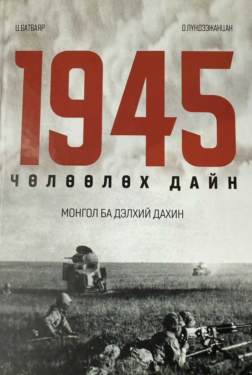 Төр, нийгмийн нэрт зүтгэлтэн, бичгийн хүн Д.Лүндээжанцан түүний хамтран зохиогчдын бичсэн 1945 оны чөлөөлөх Монгол ба дэлхий дахин бүтээлээс өнөөгийн Монгол Улсын тусгаар тогтнол ямар үнэ цэнэ, дипломат яриа хэлэлцээр, геостратегийн амаргүй нөхцөл дунд бүрэлдэн бий болсон талаар