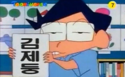 짱구로컬라이징하면 난 이거 최고라고 생각함