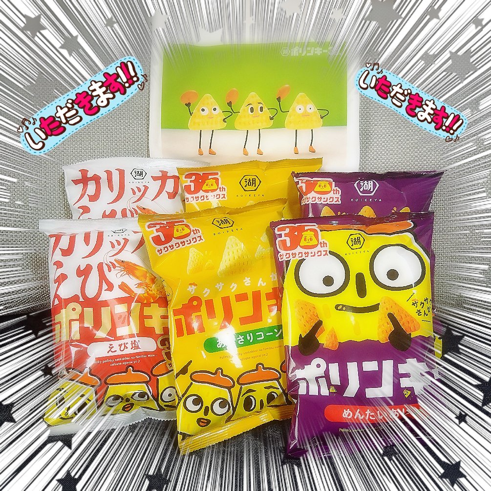 湖池屋 コイケヤ【公式】@koikeya_cp ポリンキー35周年！その場で