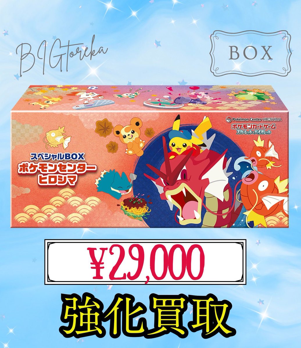 🔥強化買取🔥 スペシャルBOX ポケモンセンター ヒロシマ [受付不要即