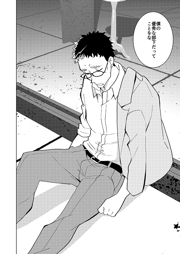 僕の優秀な部下(再掲)2/2 