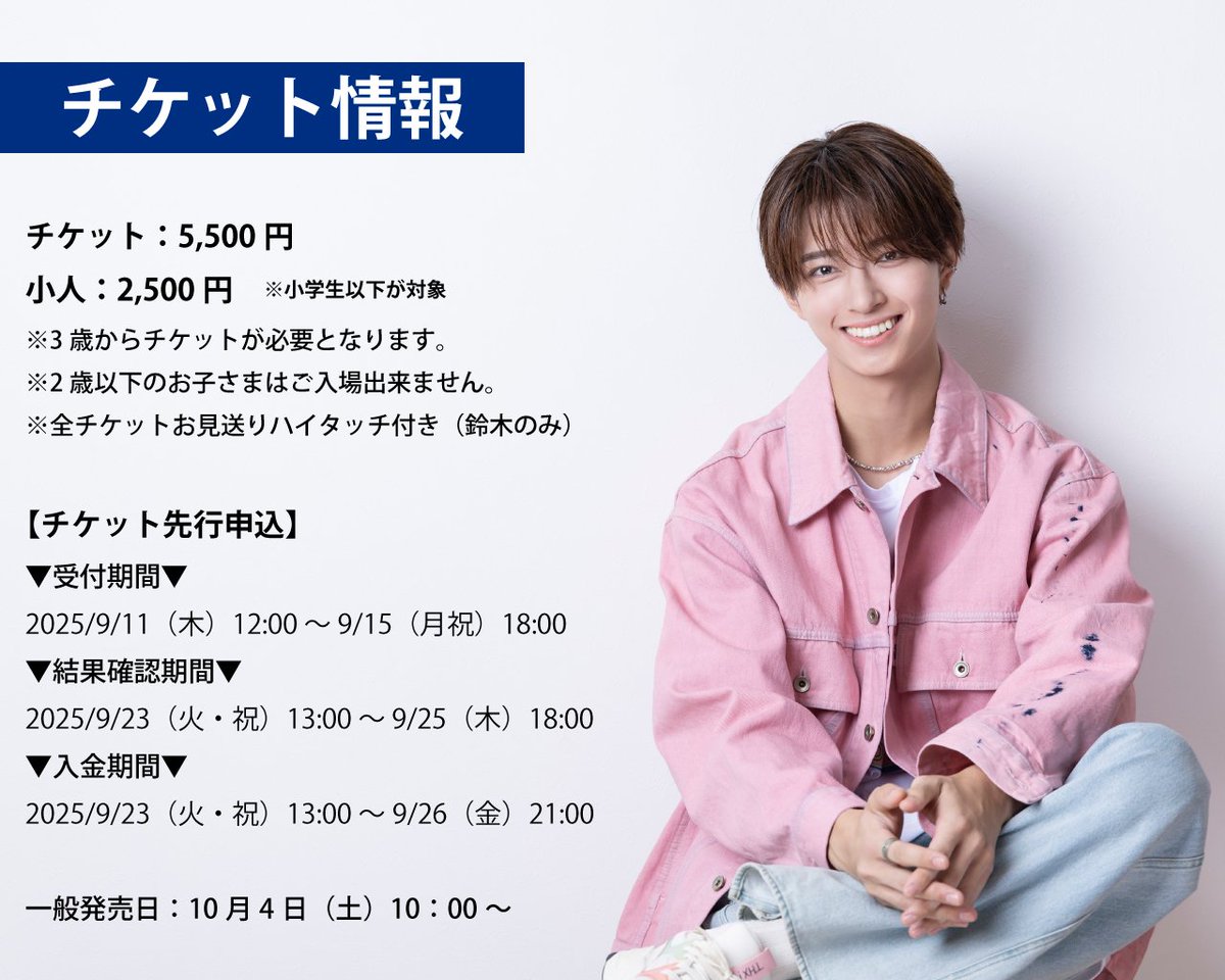 【#鈴木秀脩】

/／
鈴木秀脩 22nd Birthdayイベント
チケット申込詳細を更新🎟️
\＼

・チケット申込情報の追加
・注意事項の追加
・タイトルの修正

💡チケットをお申し込みの方は、下記のイベントサイトより、必ず【注意事項】をご一読ください。

🔗flat-ent.co.jp/event_suzuki_h…

#鈴木秀脩情報