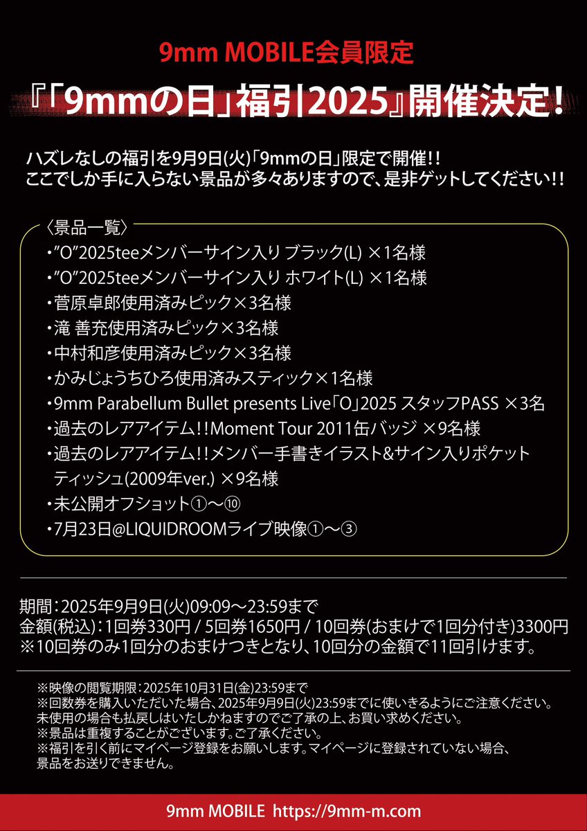 【9mm MOBILE】
9/9(火)「9mmの日」にMOBILE会員限定企画『「9mmの日」福引2025」』を開催！！

ここでしか手に入らない景品もご用意したので、ご入会をお悩みの方は是非この機会にご入会ください。

詳しくは9mm-m.com