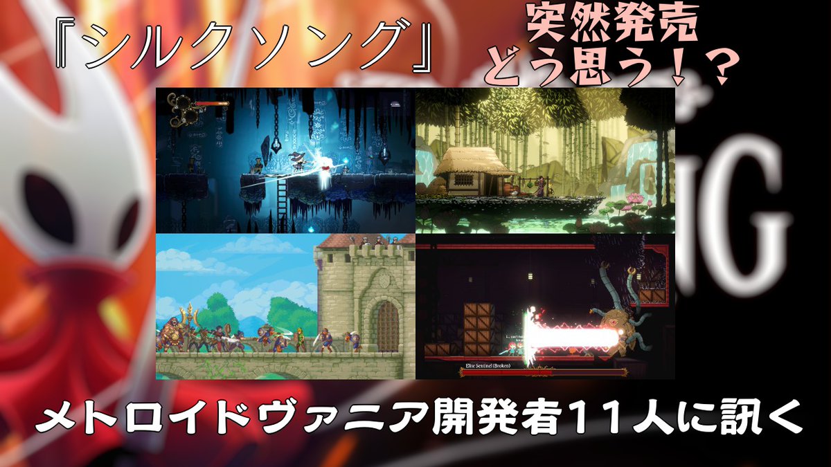 「『シルクソング』どう思う？」「突然の発売は脅威？」発売が近いメトロイドヴァニア開発者11人に事情を訊いてみた【特集】
gamespark.jp/article/2025/0…

面白いメトロイドヴァニアは『Hollow Knight: Silksong』だけじゃない！自作品アピールもしてもらいました。